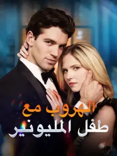 الهروب مع طفل المليونير (مدبلج)