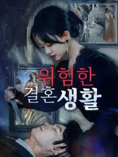 위험한 결혼 생활