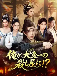 俺が、大慶一の殺し屋に!?
