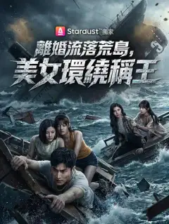離婚流落荒島,美女環繞稱王