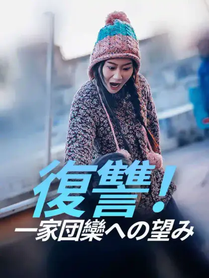 復讐!一家団欒への望み