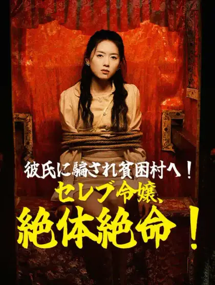彼氏に騙され貧困村へ！セレブ令嬢、絶体絶命！
