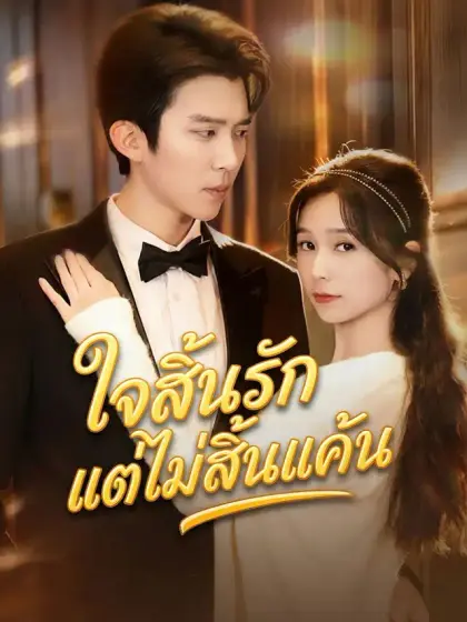ใจสิ้นรักแต่ไม่สิ้นแค้น