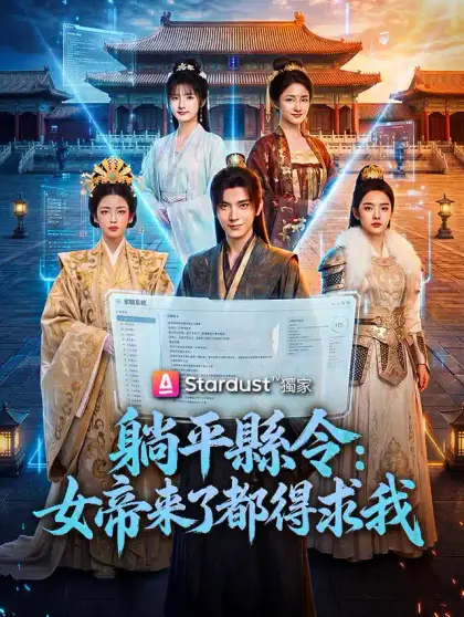 躺平縣令:女帝來了都得求我
