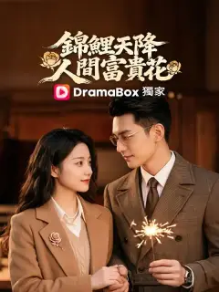 錦鯉天降,人間富貴花