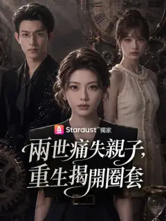 兩世痛失親子,重生揭開圈套