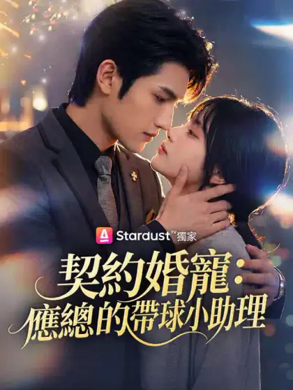 契約婚寵:應總的帶球小助理