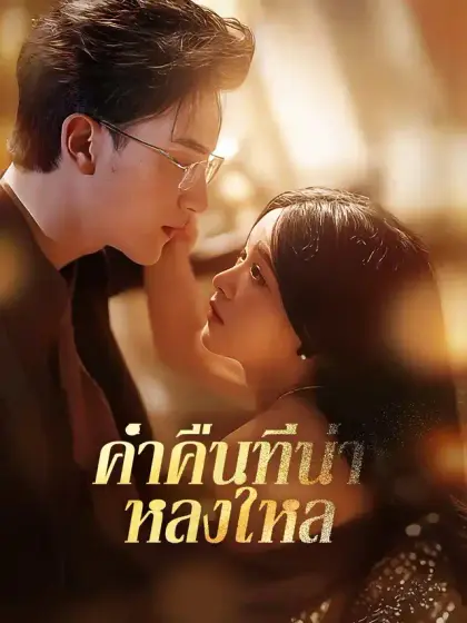 ค่ำคืนที่น่าหลงใหล