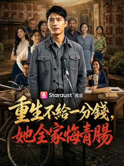 重生不給一分錢,她全家悔青腸