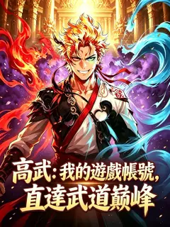 高武:我的遊戲帳號,直達武道巔峰