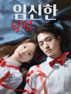 임신한 남편