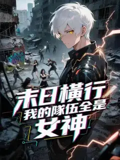 末日橫行：我的隊伍全是女神