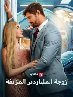 زوجة الملياردير المزيفة
