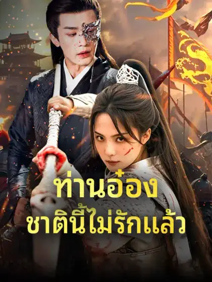 ท่านอ๋อง ชาตินี้ไม่รักแล้ว