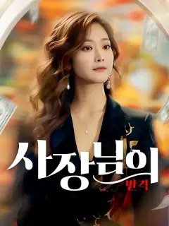 사장님의 반격