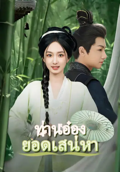 ท่านอ๋องยอดเสน่หา