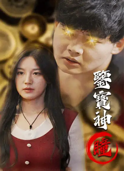 鑒寶神瞳