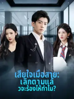 เสียใจเมื่อสาย: เลิกตามแล้วจะร้องไห้ทำไม?