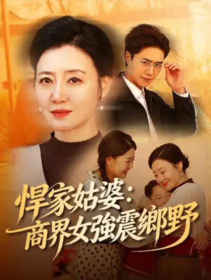 悍家姑婆：商界女強震鄉野