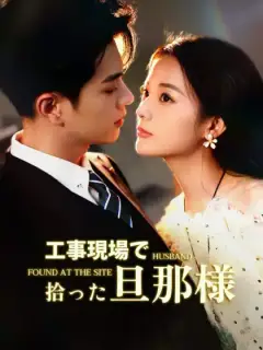 工事現場で拾った旦那様