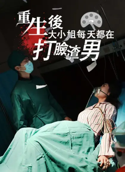 重生後大小姐每天都在打臉渣男