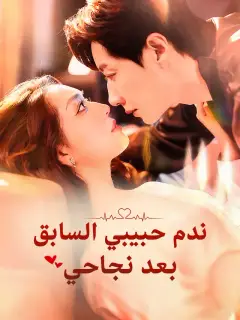 ندم حبيبي السابق بعد نجاحي