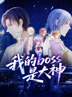 我的boss是大神