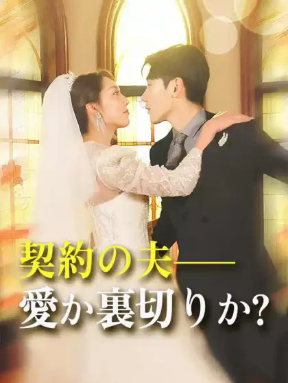 契約の夫——愛か裏切りか?