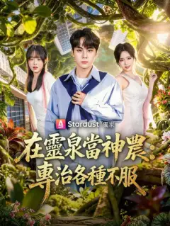 在靈泉當神農，專治各種不服