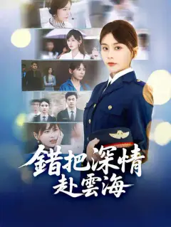 錯把深情赴雲海