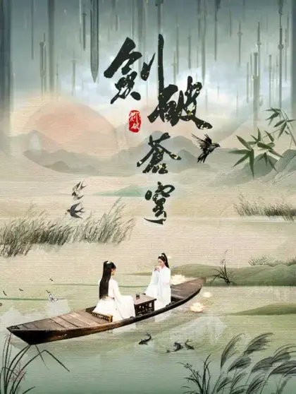 劍破蒼穹