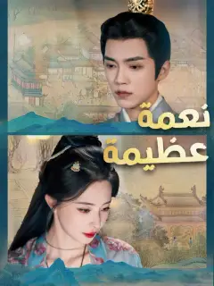 نعمة عظيمة