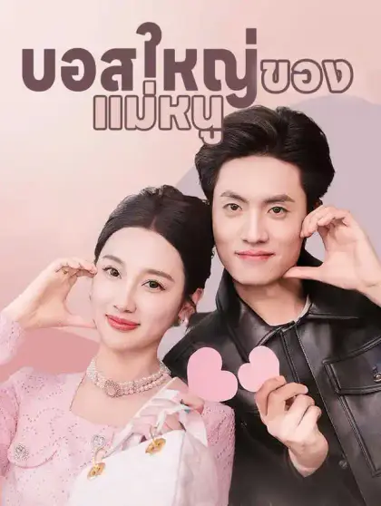 บอสใหญ่ของแม่หนู