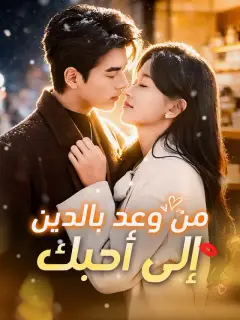 من وعد بالدين إلى أحبك