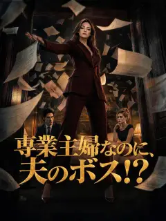 専業主婦なのに、夫のボス!?