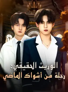 الوريث الحقيقي: رحلة من أشواك الماضي (مدبلج)