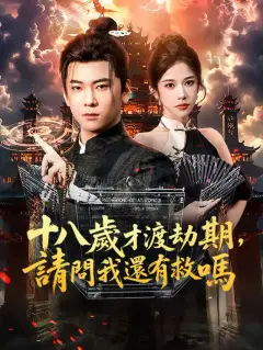 十八歲才渡劫期,請問我還有救嗎