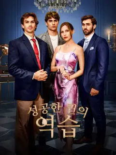 성공한 퀸의 역습