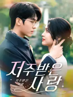저주받은 사랑