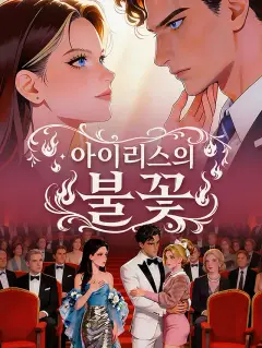 아이리스의 불꽃