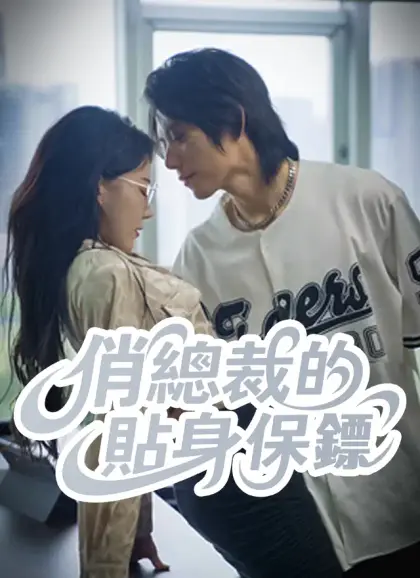 俏總裁的貼身保鏢