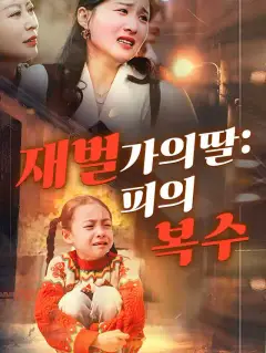 재벌가의 딸: 피의 복수