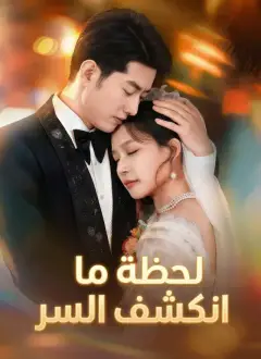 لحظة ما انكشف السر