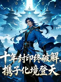 十年封印終破解,攜子化境登天