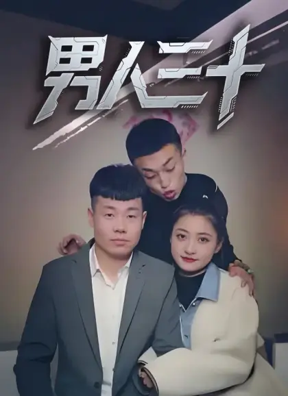 男人三十