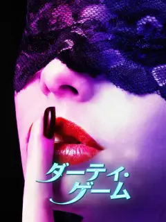ダーティ・ゲーム