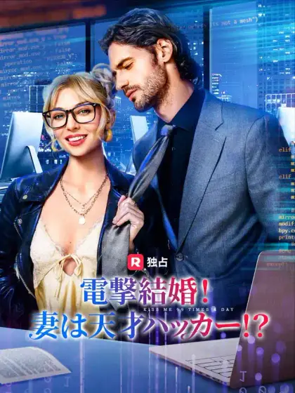 電撃結婚！妻は天才ハッカー！？