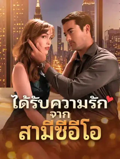 ได้รับความรักจากสามีซีอีโอ