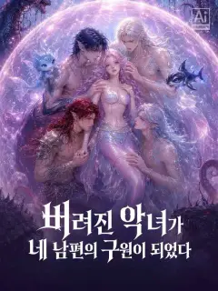 버려진 악녀가 네 남편의 구원이 되었다