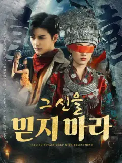 그 신을 믿지 마라